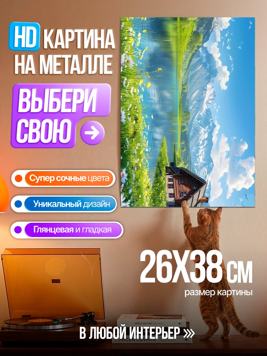 Картина на металле Горный домик у озера
