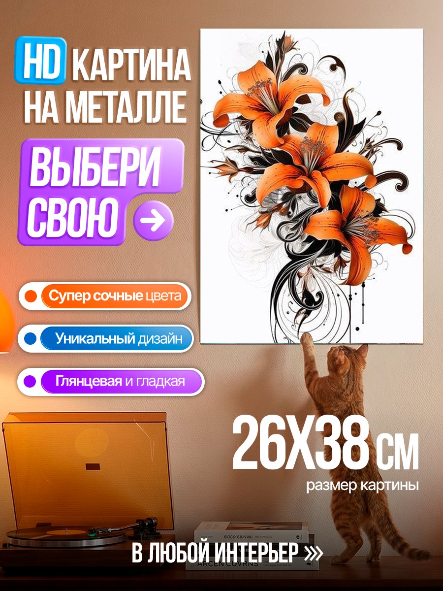 Картина на металле Оранжевые лилии