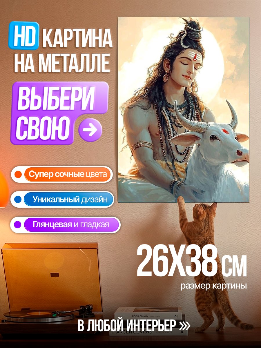 Картина на металле Шива с быком