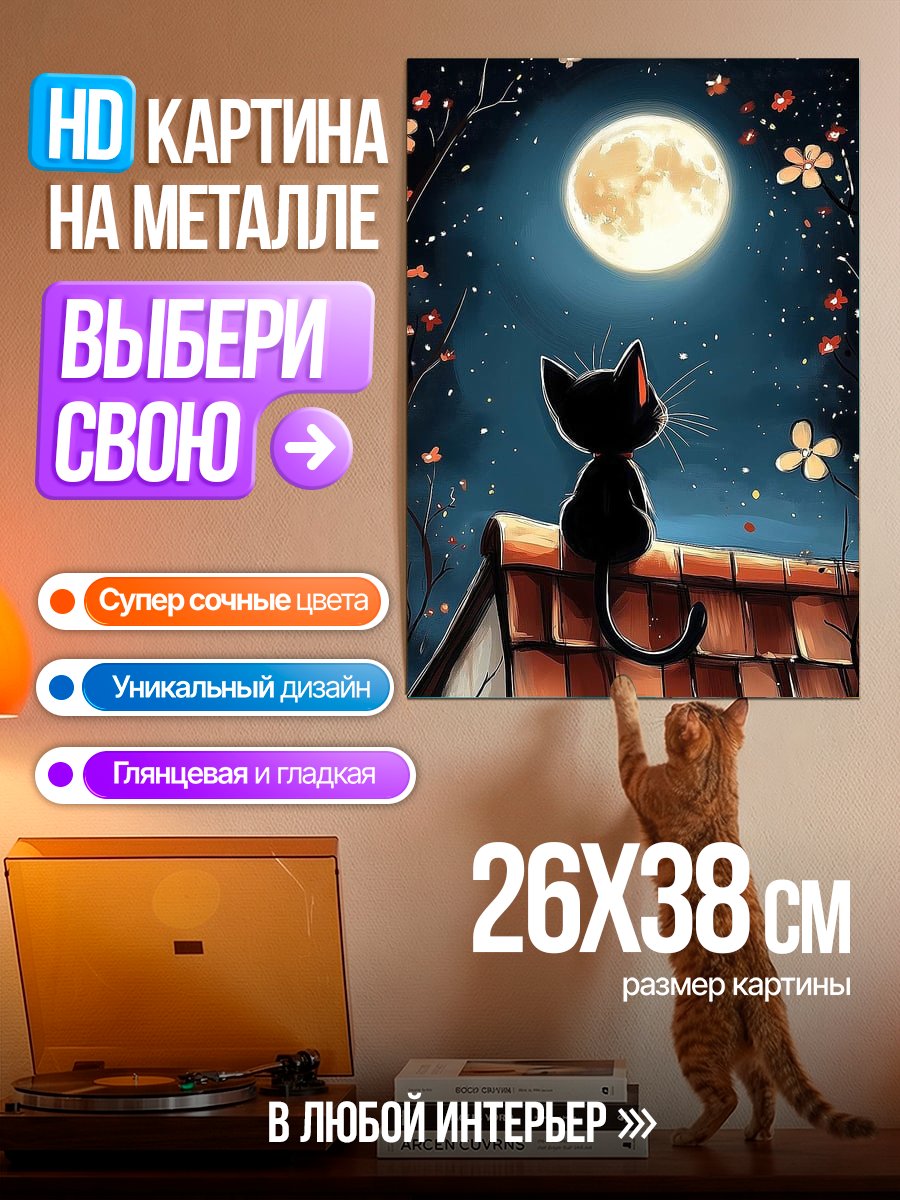 Картина на металле Черный кот на крыше