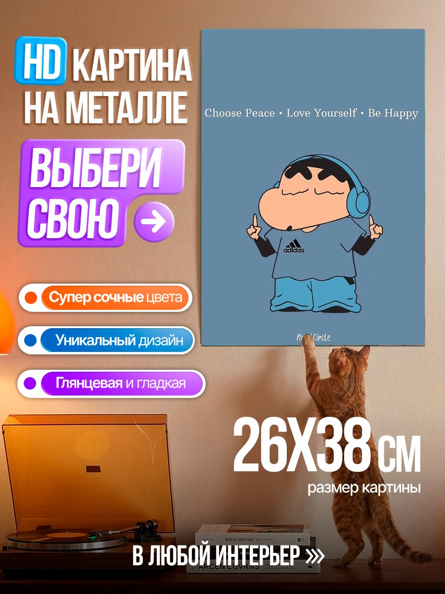 Картина на металле Шин-чан выбирает мир