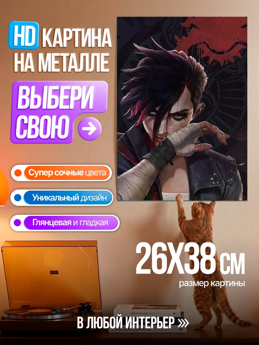 Картина на металле Портрет Вай из Аркейн