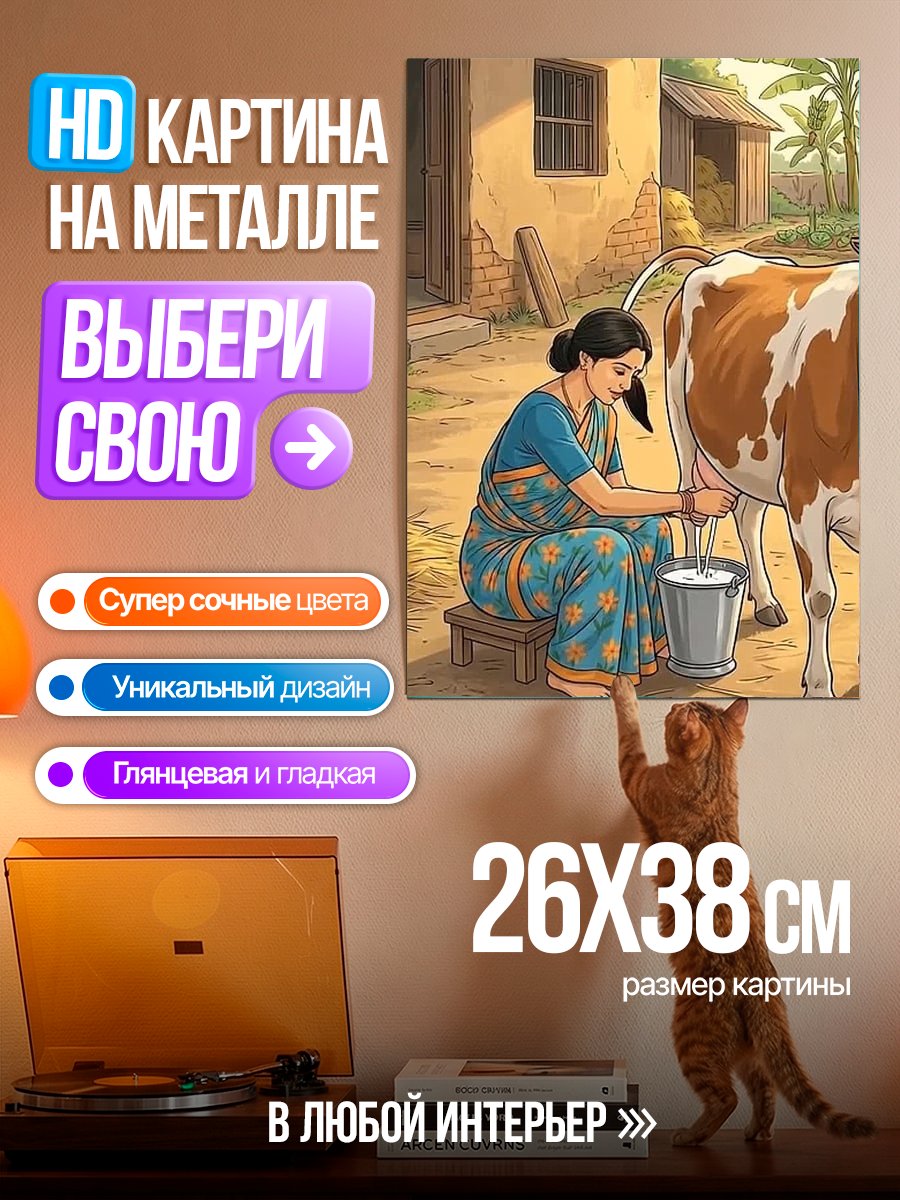 Картина на металле Доение коровы в деревне