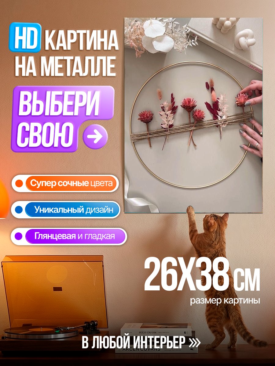 Картина на металле Декор из сухоцветов