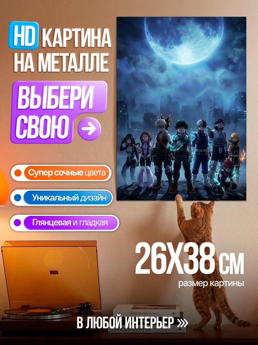 Картина на металле Герои Моей геройской академии