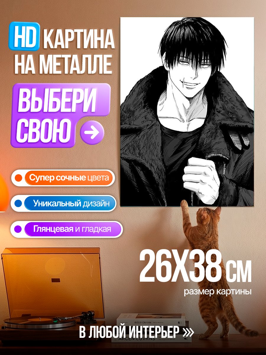 Картина на металле Тодзи Фушигуро