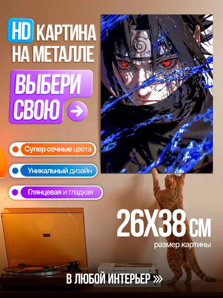 Картина на металле Саске Учиха