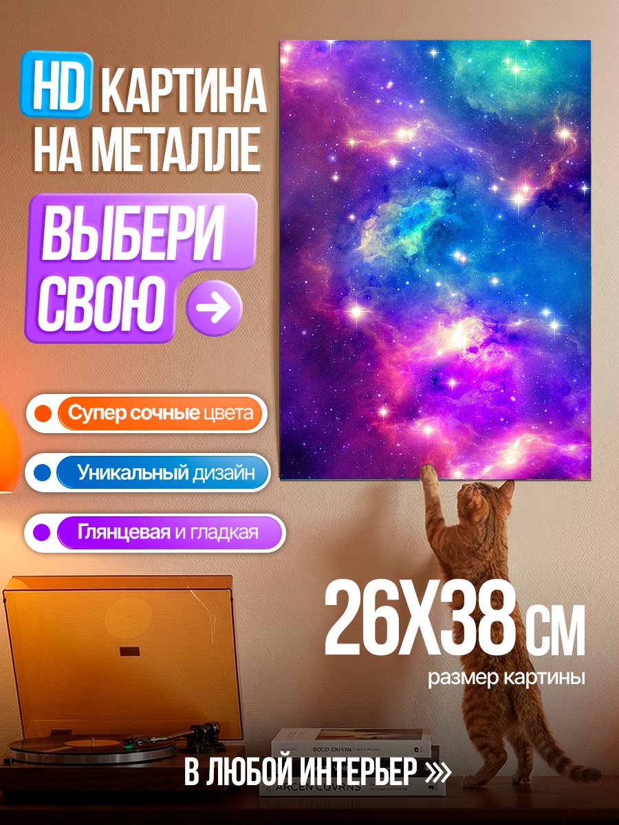 Картина на металле Космическая туманность