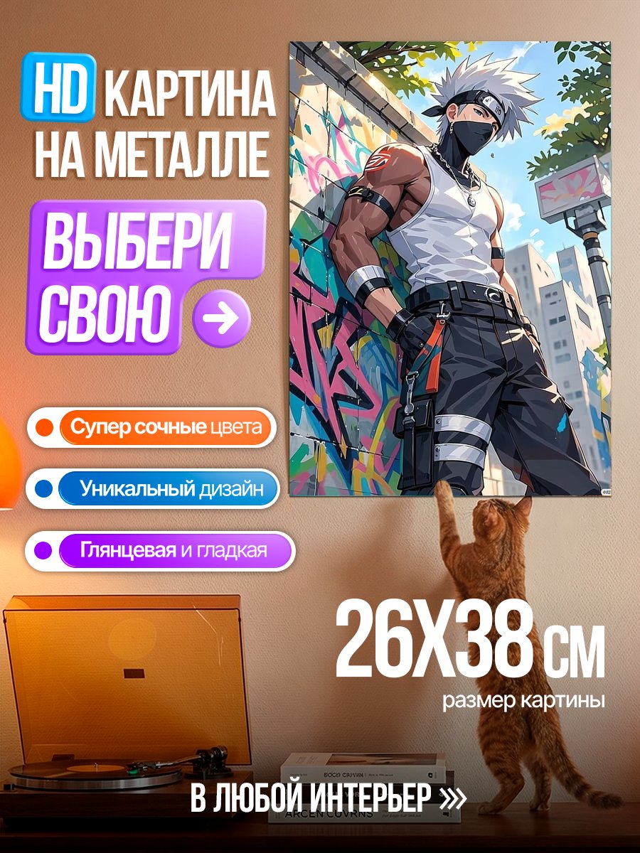 Картина на металле Какаши в стиле стрит арт