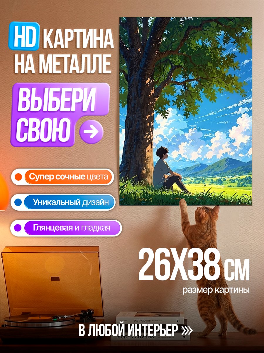 Картина на металле Одиночество под деревом