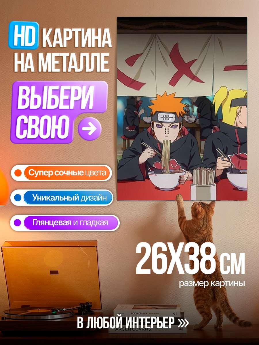 Картина на металле Акацуки едят рамен