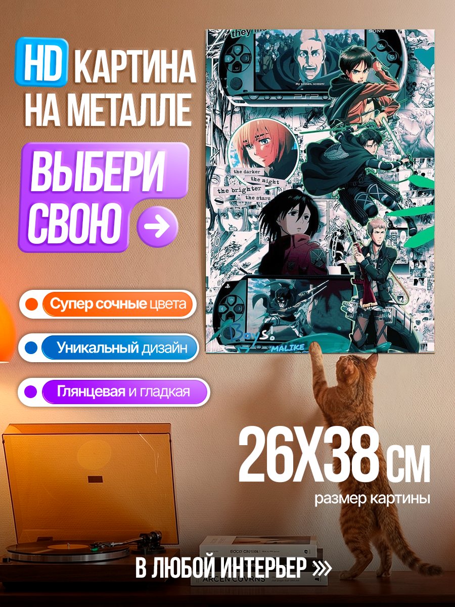 Картина на металле Атака Титанов коллаж