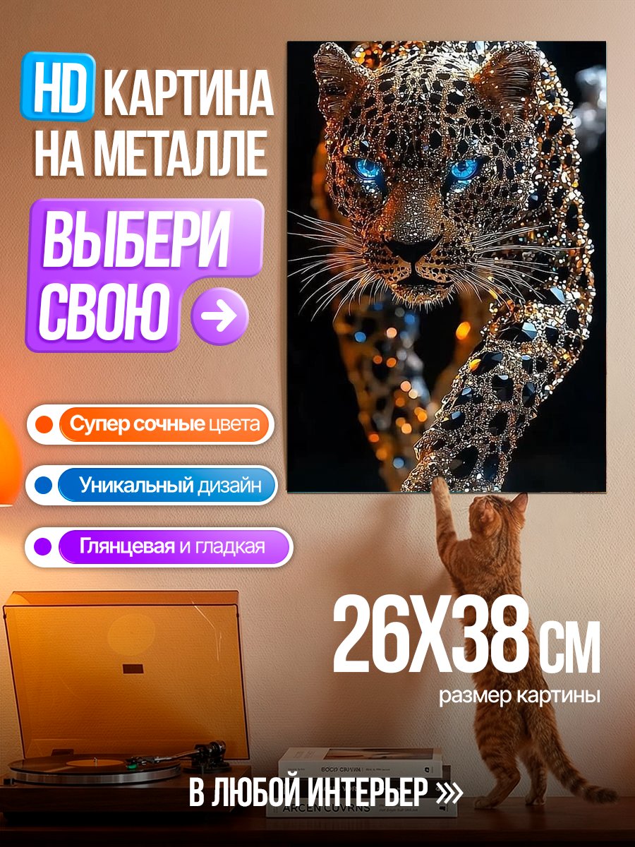 Картина на металле Золотой леопард с синими глазами
