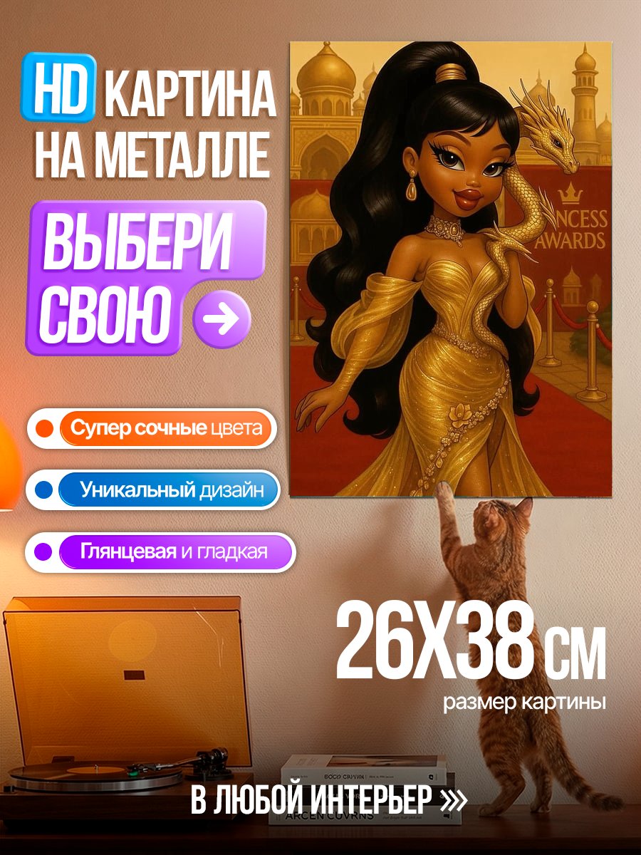 Картина на металле Золотая принцесса с драконом
