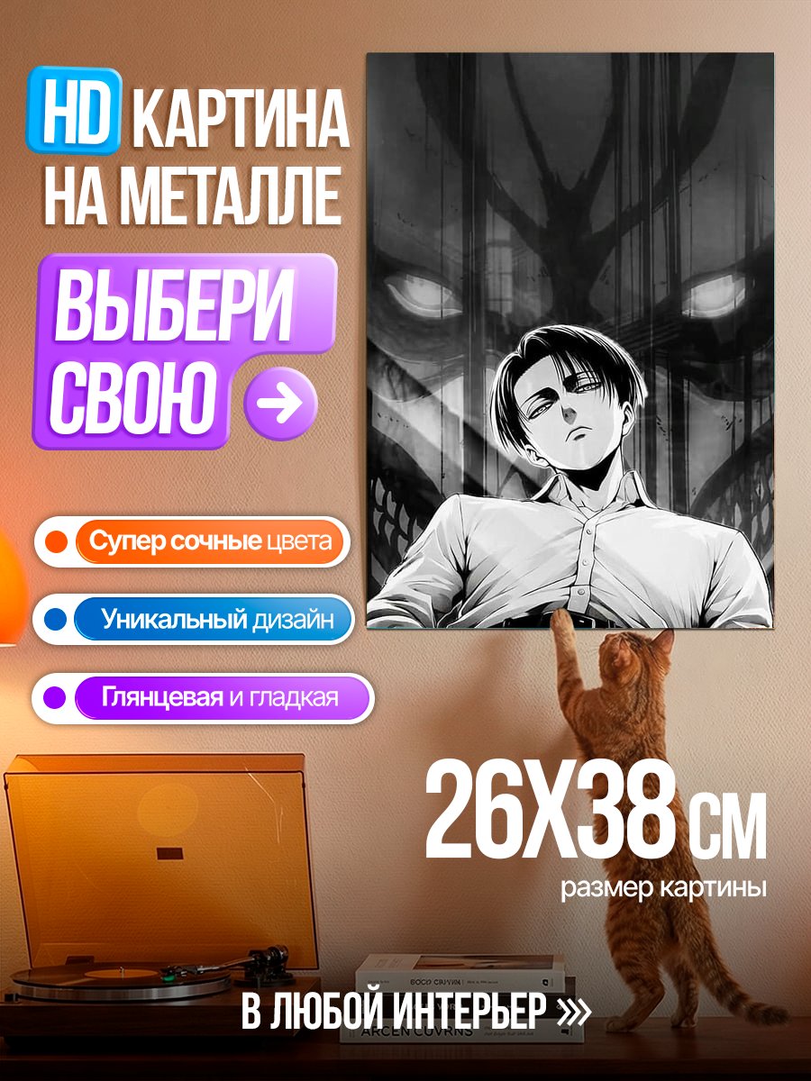 Картина на металле Леви Акерман атака титанов