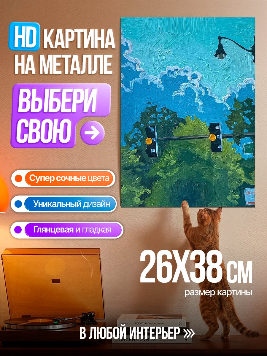 Картина на металле Городской пейзаж с светофором