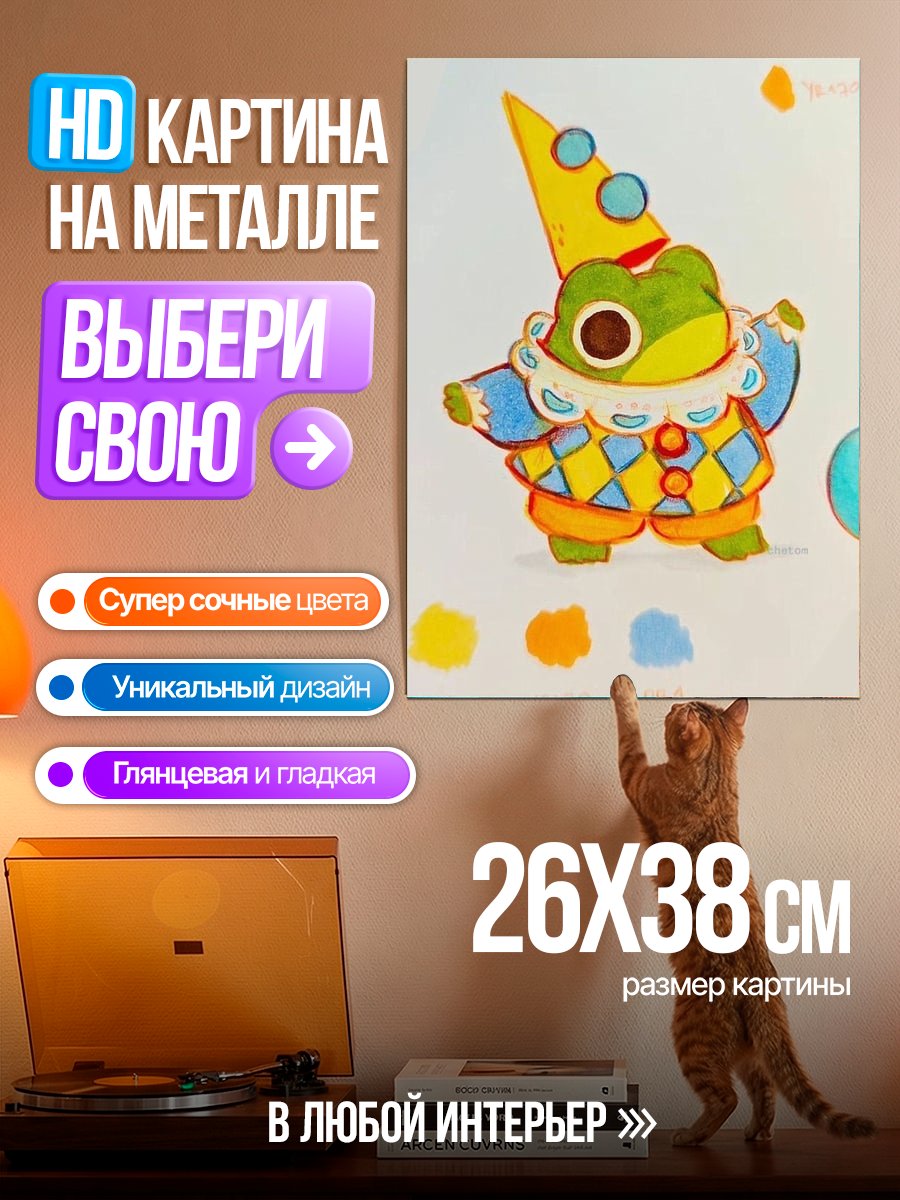 Картина на металле Лягушонок в костюме клоуна
