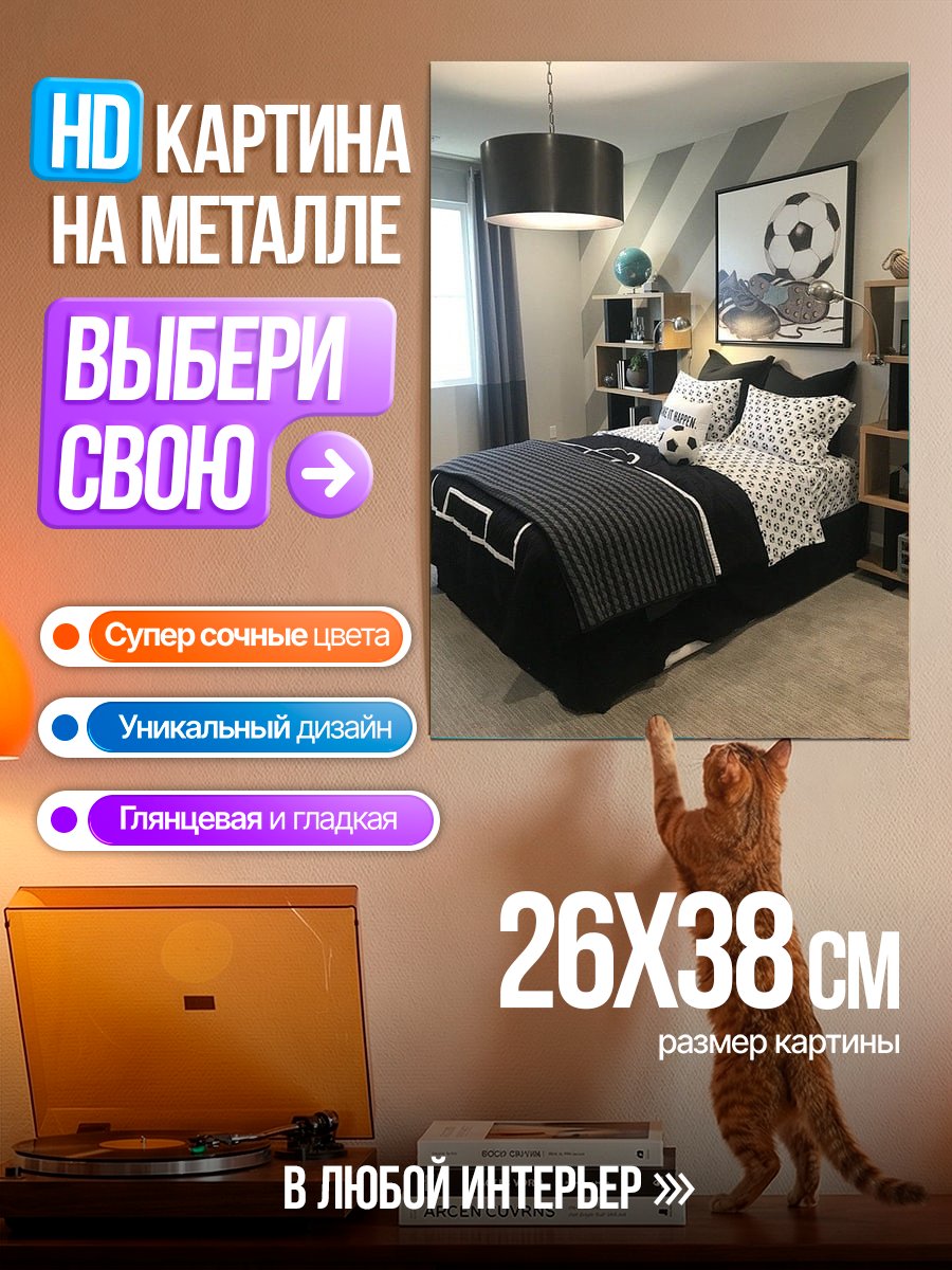 Картина на металле Комната футболиста