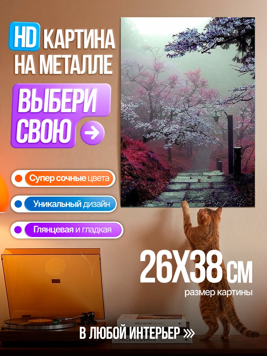 Картина на металле Туманная аллея