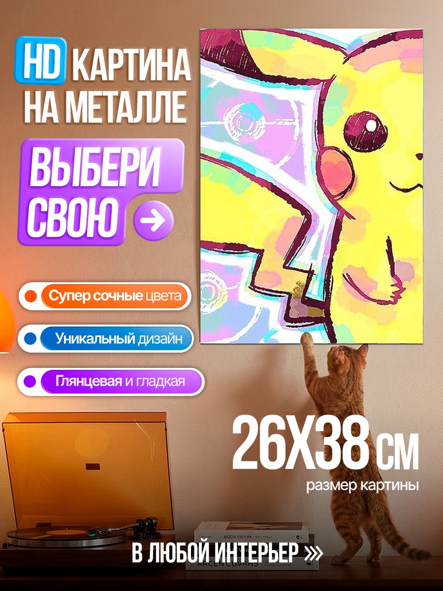 Картина на металле Веселый Пикачу