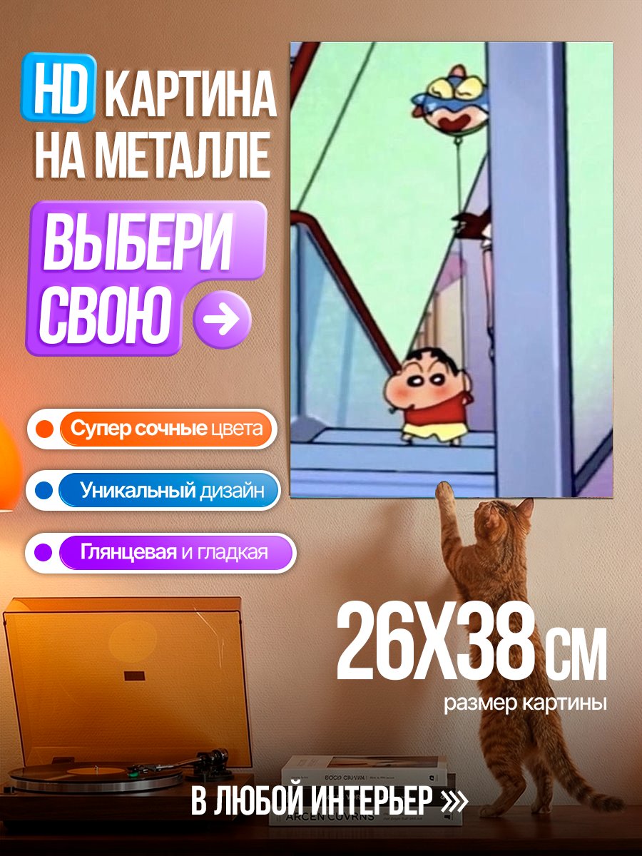 Картина на металле Шин-чан с шариком