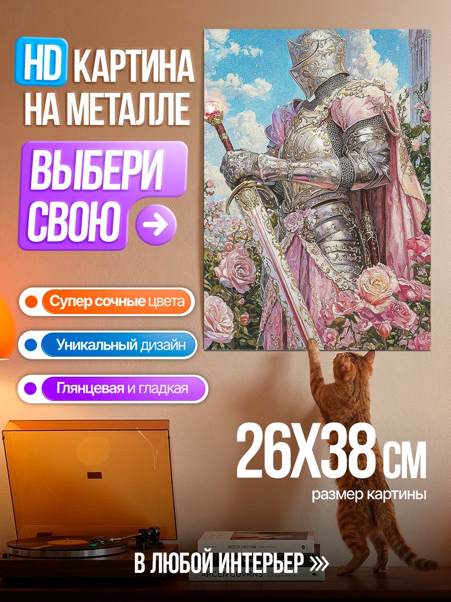 Картина на металле Рыцарь в розовом