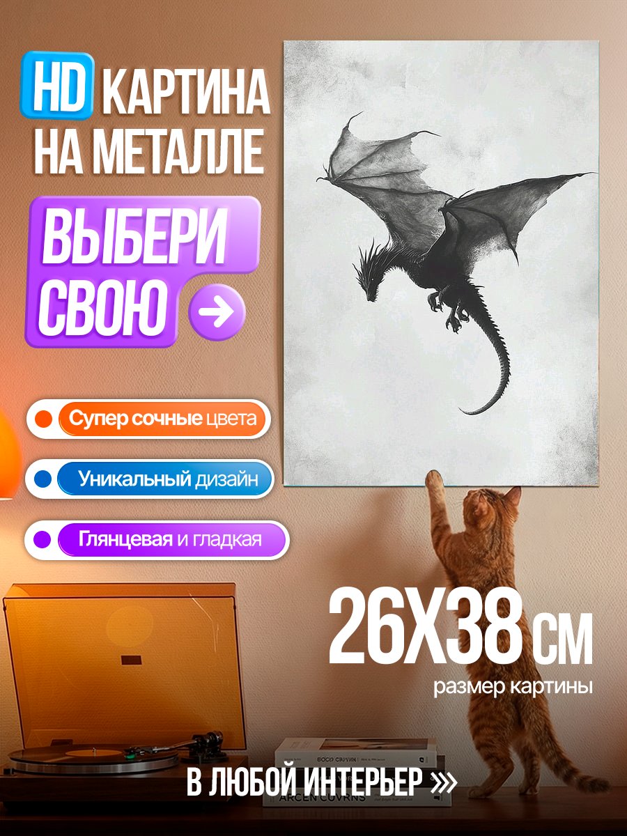Картина на металле Летящий дракон
