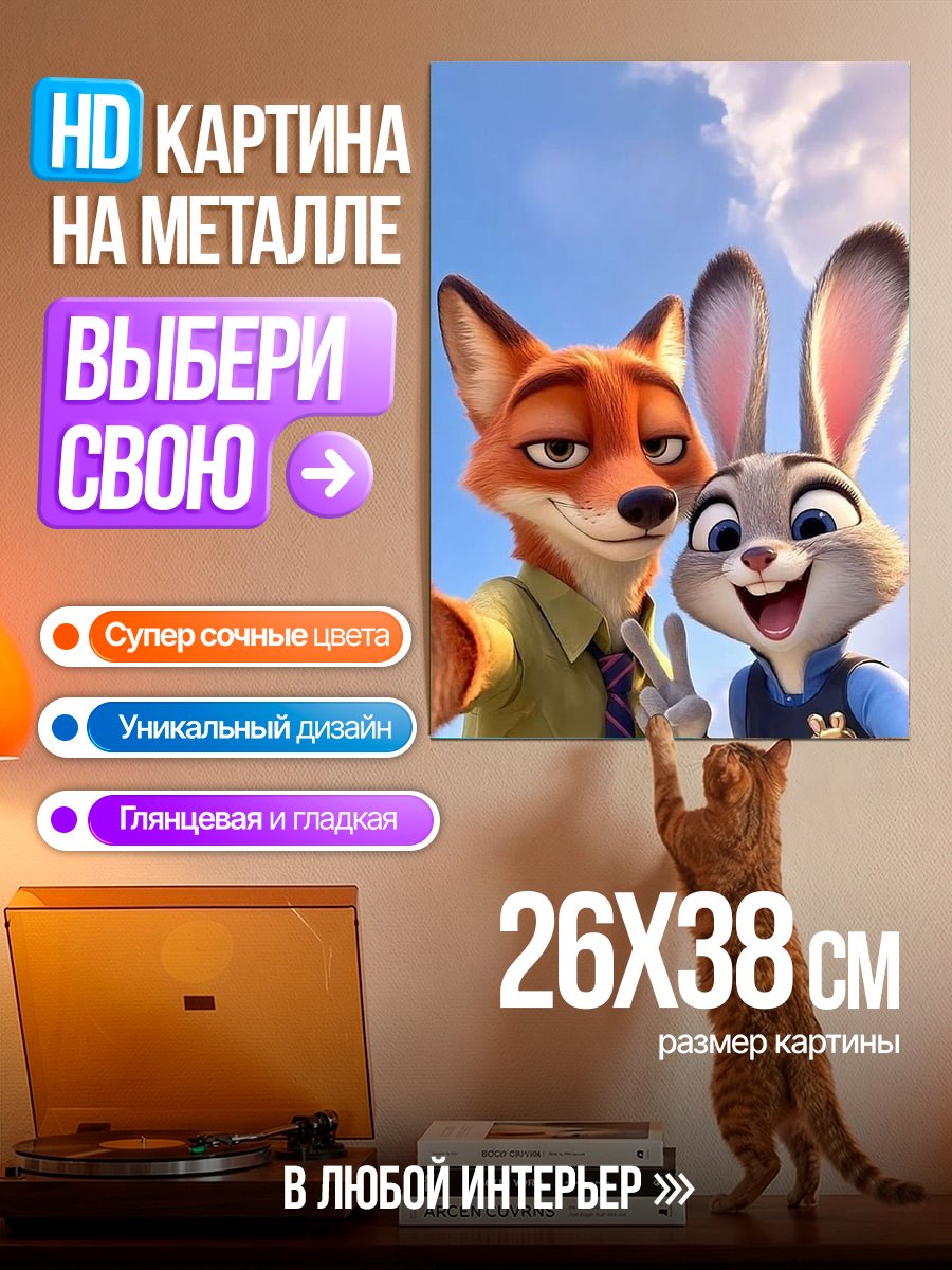 Картина на металле Ник Уайлд и Джуди Хопс