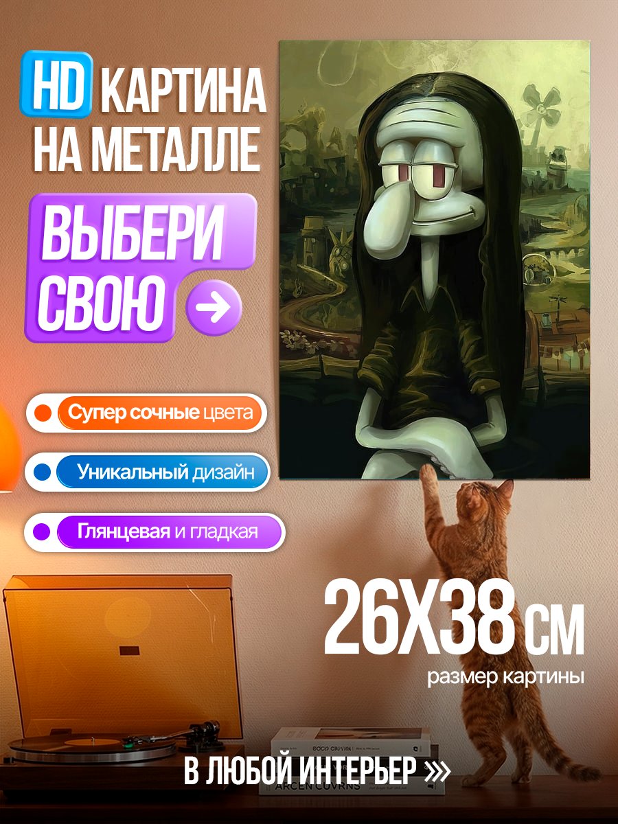 Картина на металле Сквидвард в образе Моны Лизы