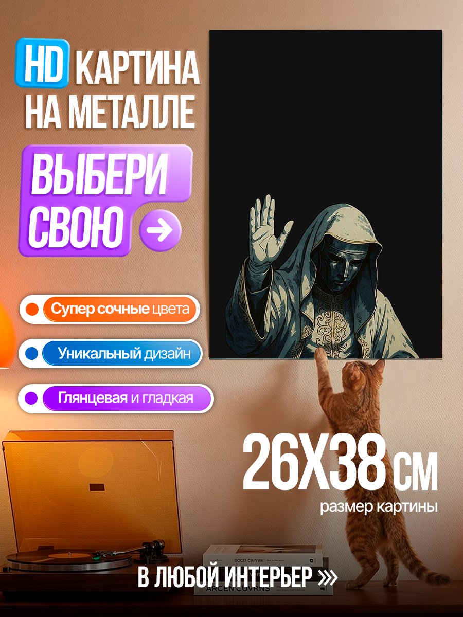 Картина на металле Пророк в капюшоне