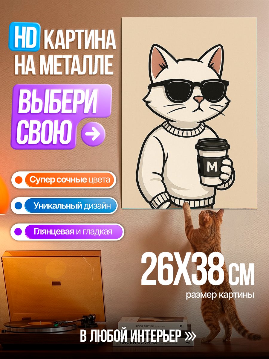 Картина на металле Кот в очках с кофе