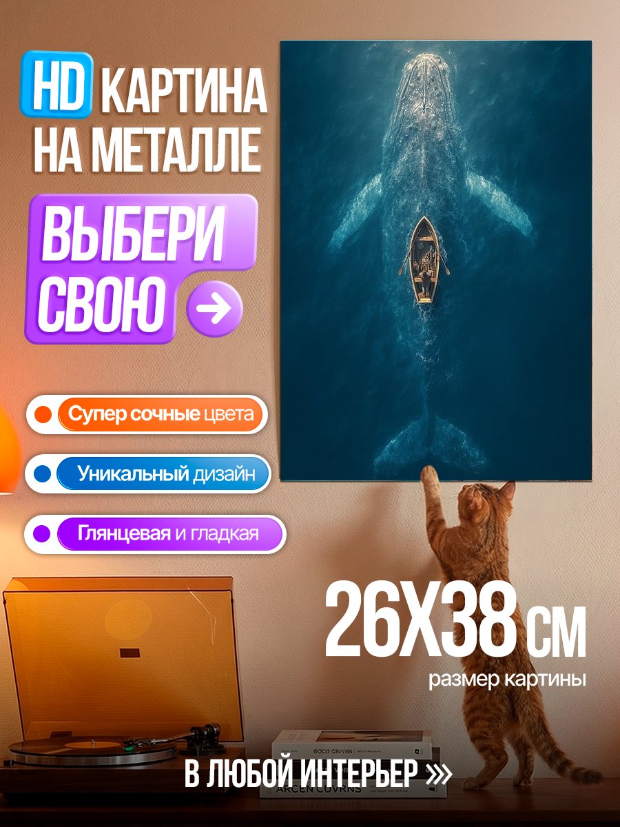 Картина на металле Кит и лодка