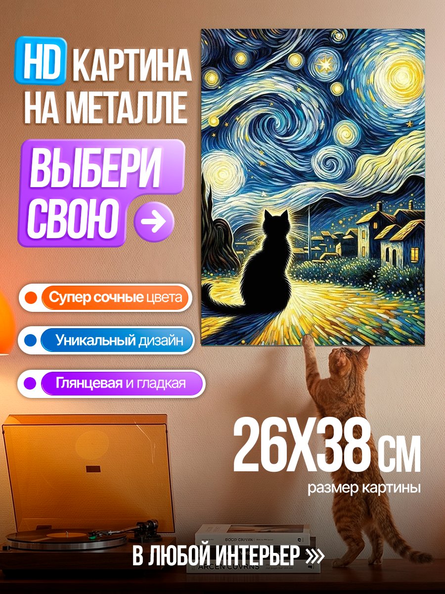 Картина на металле Кот под звездным небом