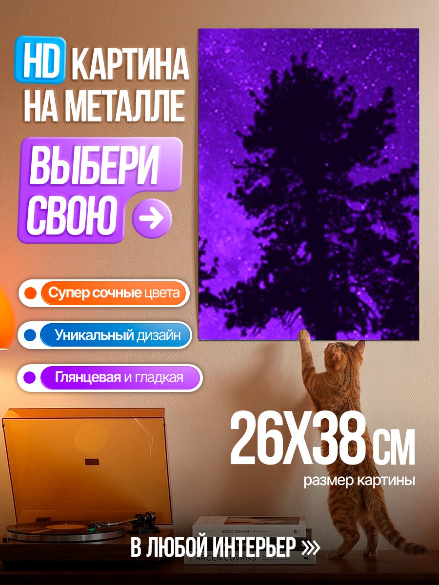 Картина на металле Фиолетовый лес ночью