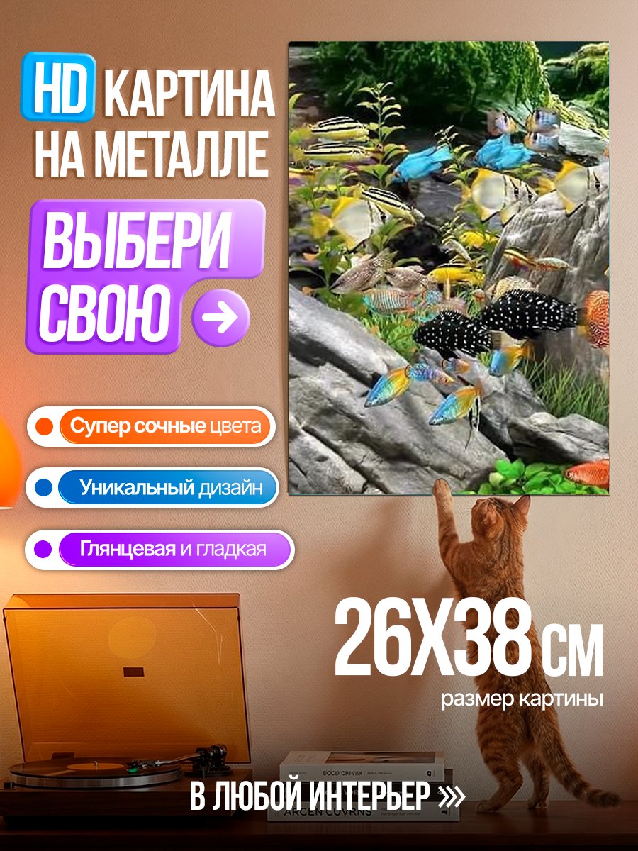 Картина на металле Аквариум с рыбками