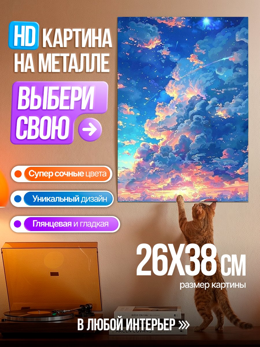 Картина на металле Небесный пейзаж