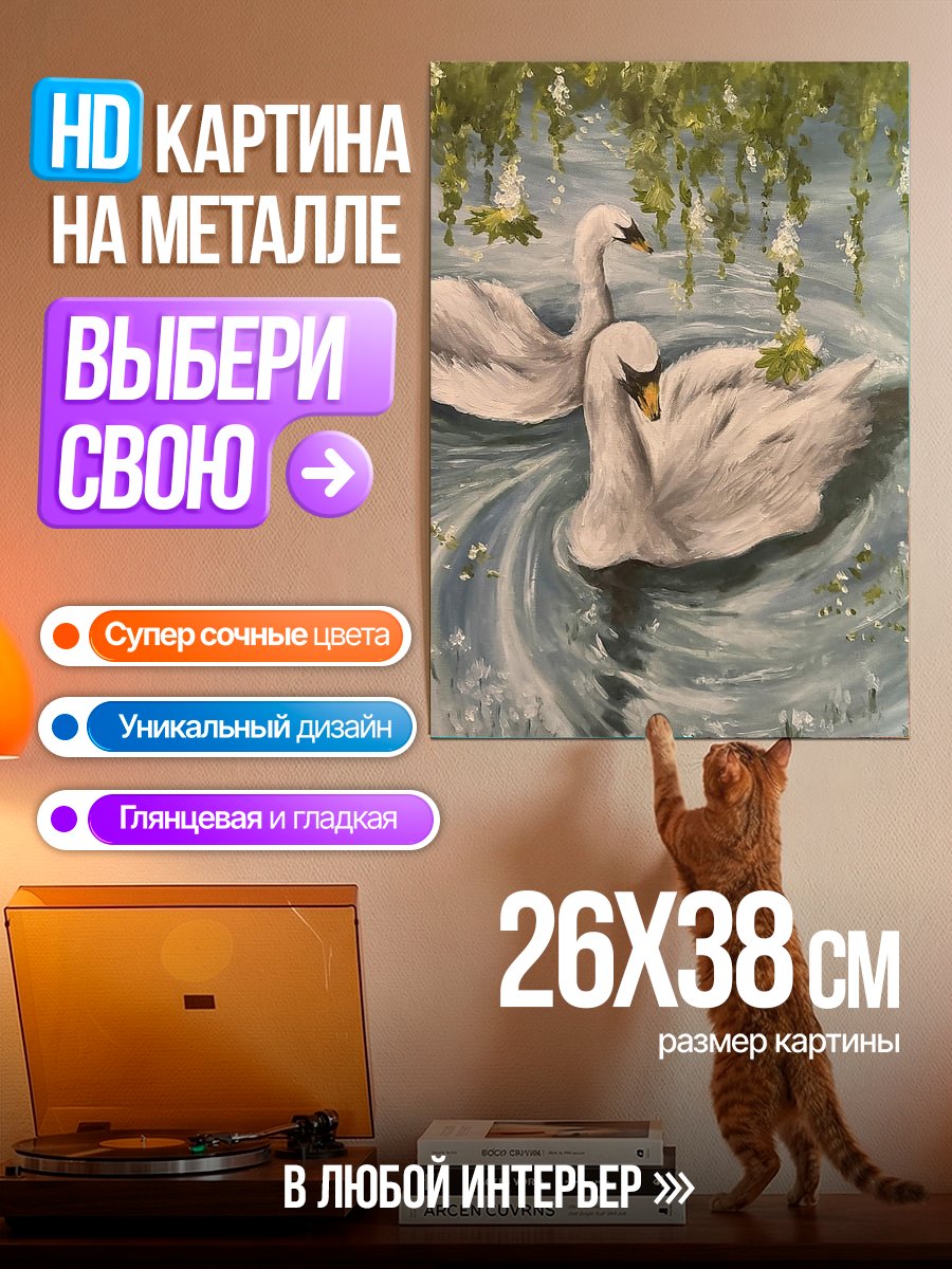 Картина на металле Два лебедя