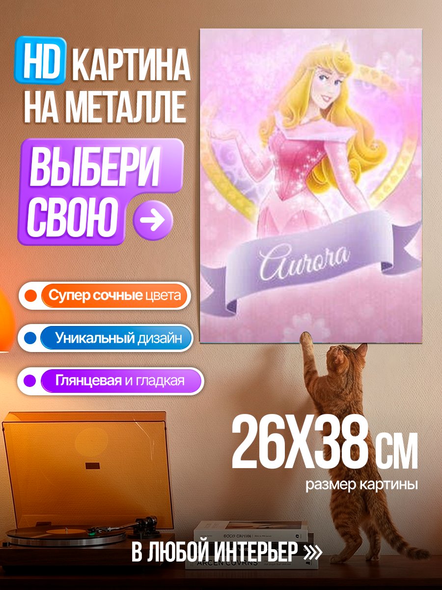 Картина на металле Принцесса Аврора спящая красавица