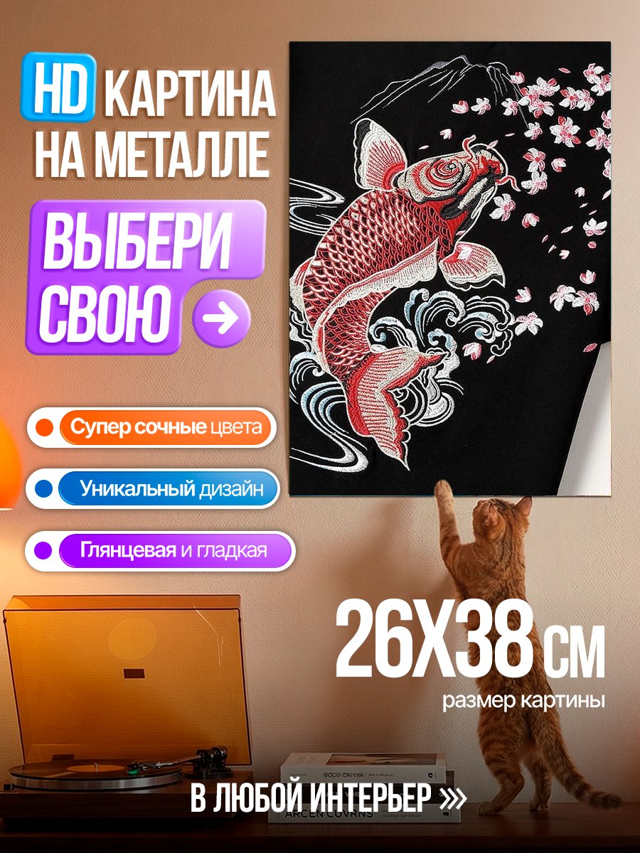 Картина на металле Карп сакура
