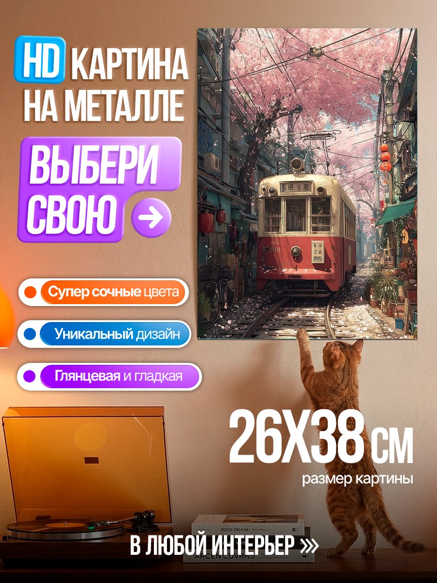 Картина на металле Японская улица с трамваем