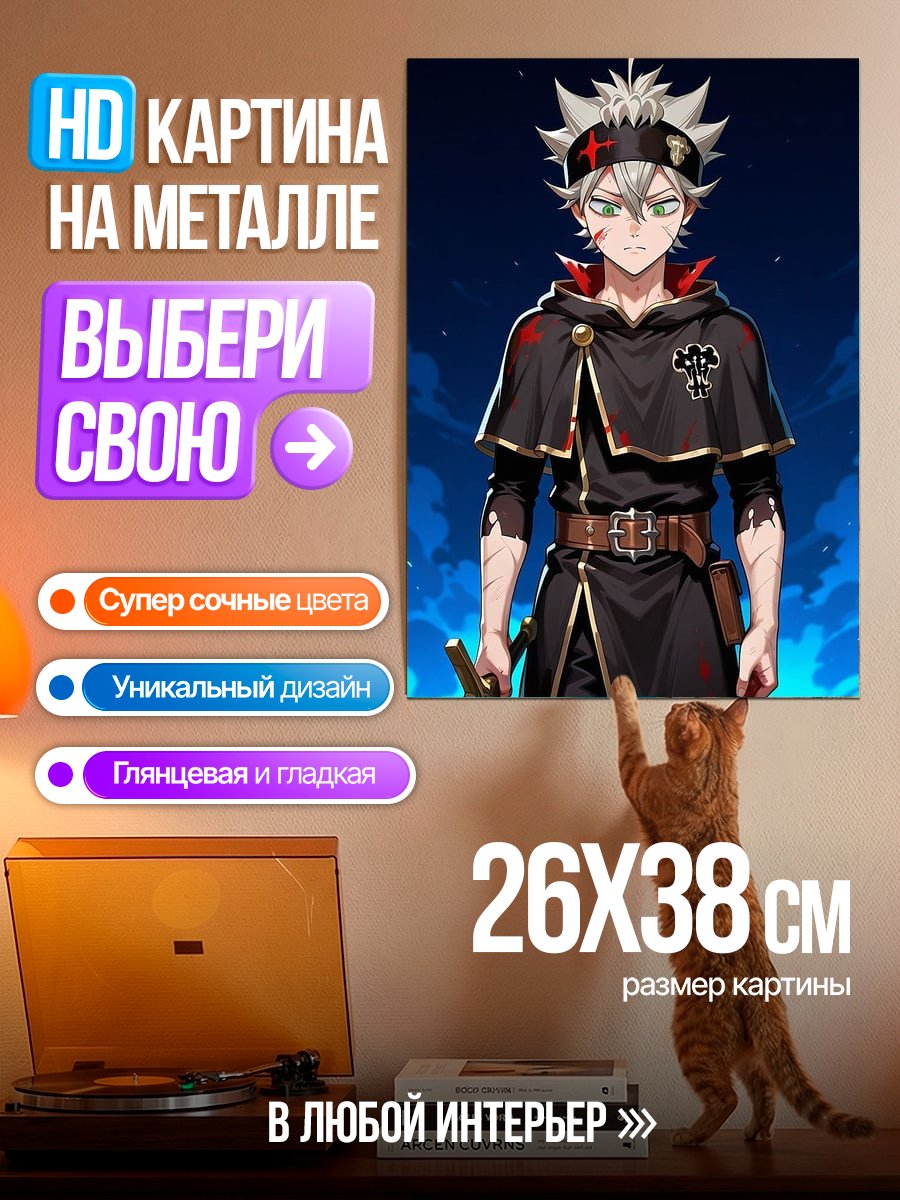 Картина на металле Аста из Черного клевера