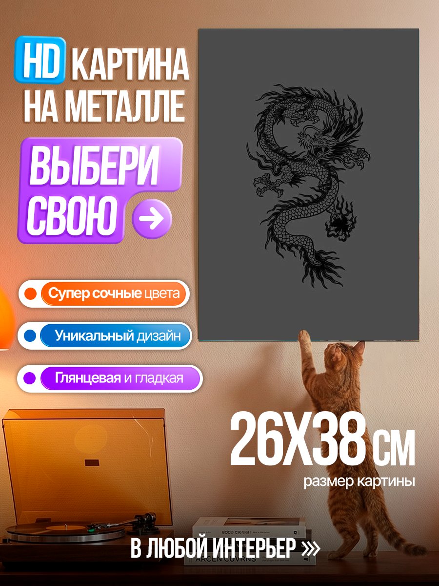Картина на металле Японский дракон арт