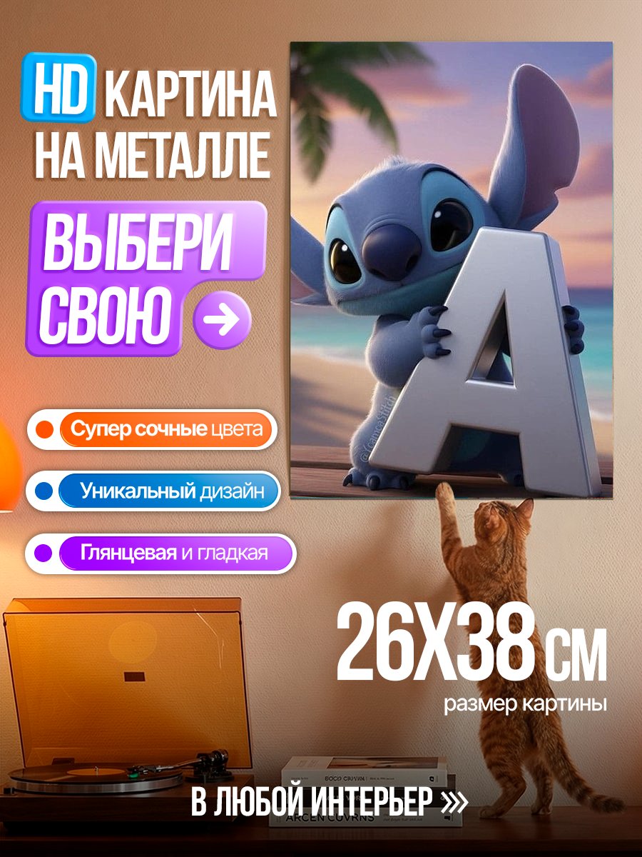 Картина на металле Стич с буквой А