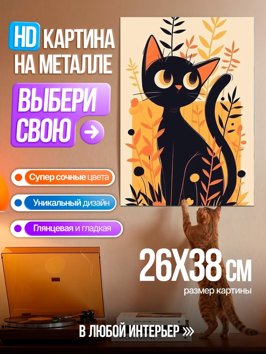 Картина на металле Черный кот в цветах