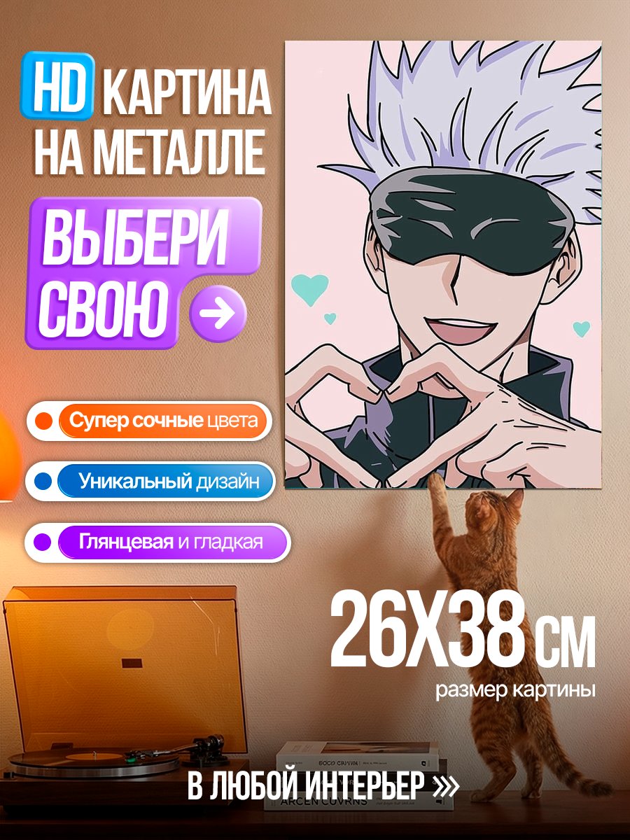 Картина на металле Сатору Годжо любовь