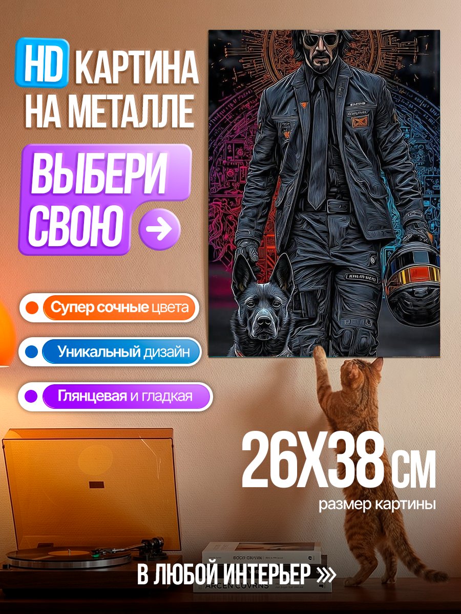 Картина на металле Джон Уик с собакой