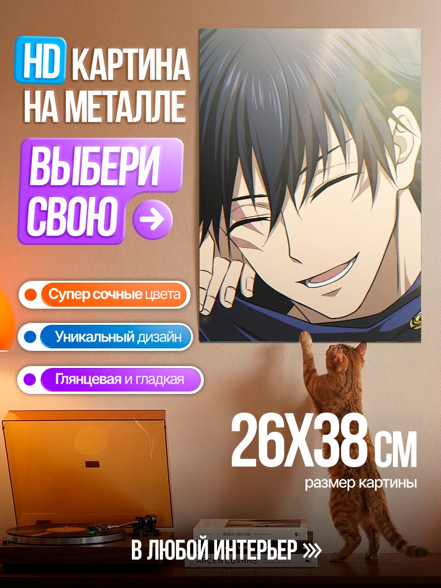 Картина на металле Счастливый Мегуми Фушигуро