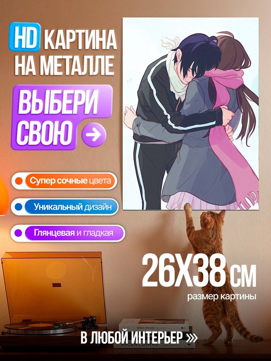 Картина на металле Объятия Йуно и Хиёри