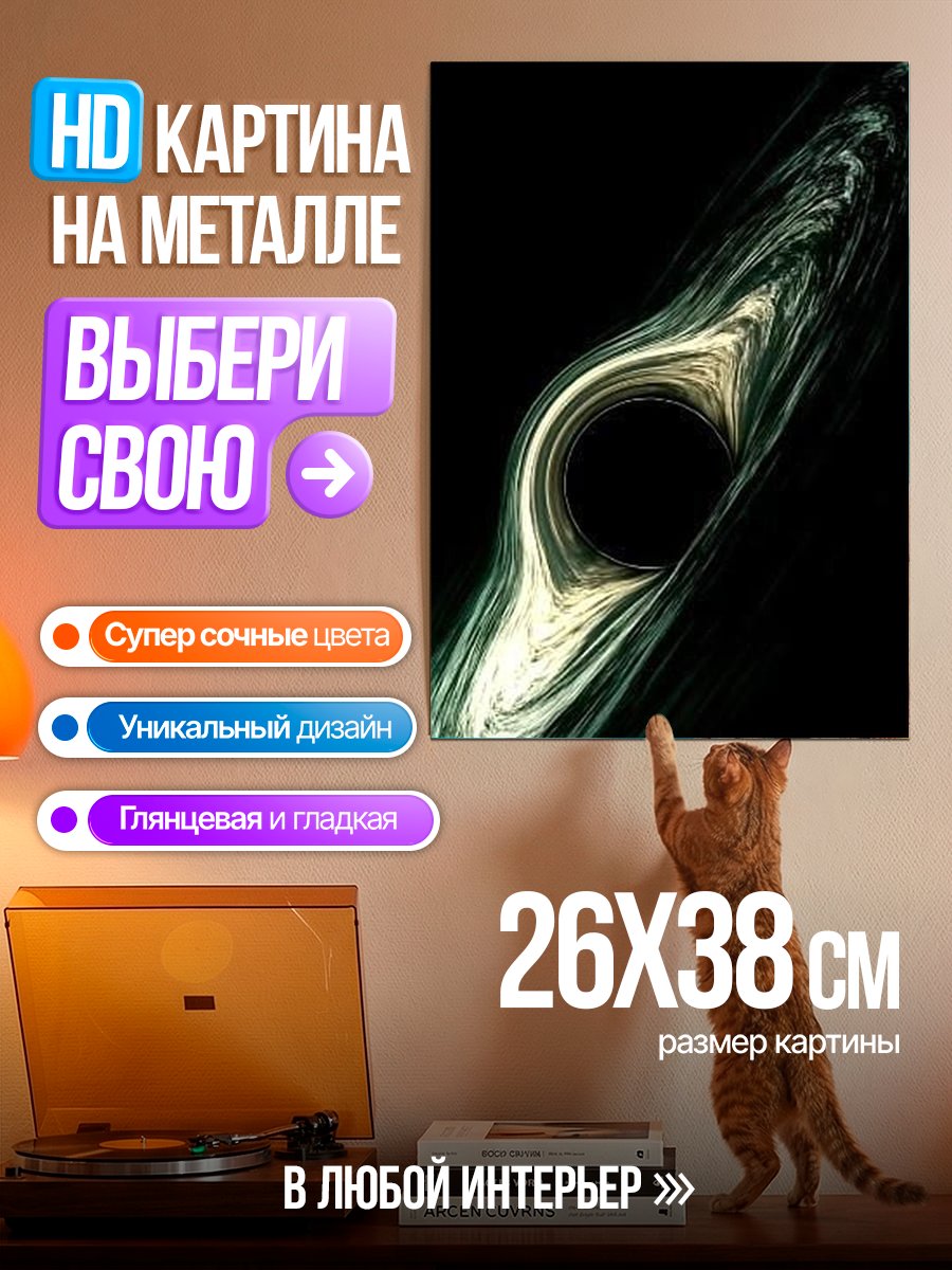 Картина на металле Черная дыра