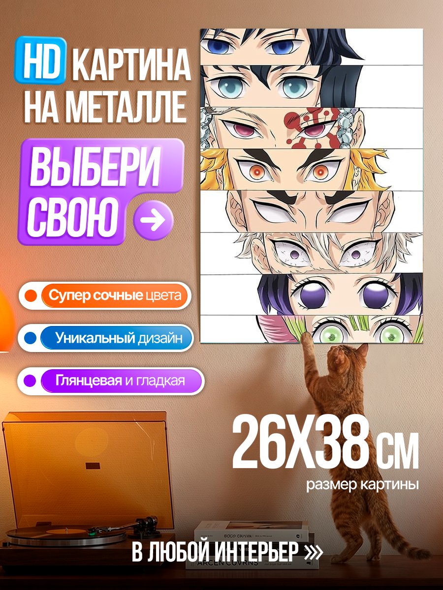 Картина на металле Глаза демонов